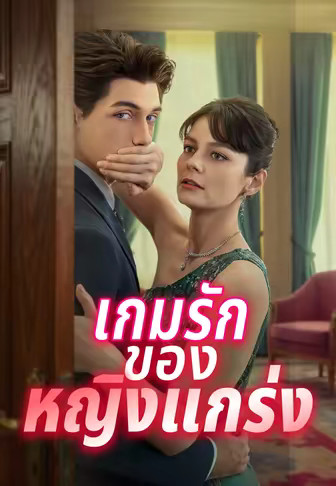 เกมรักของหญิงแกร่ง