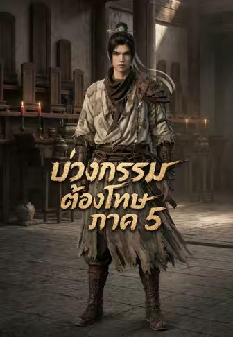 บ่วงกรรมต้องโทษ ภาค 5