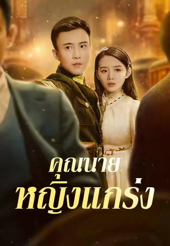 คุณนายหญิงแกร่ง