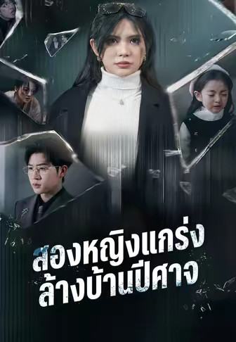 สองหญิงแกร่งล้างบ้านปีศาจ
