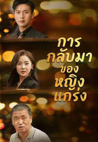 การกลับมาของหญิงแกร่ง