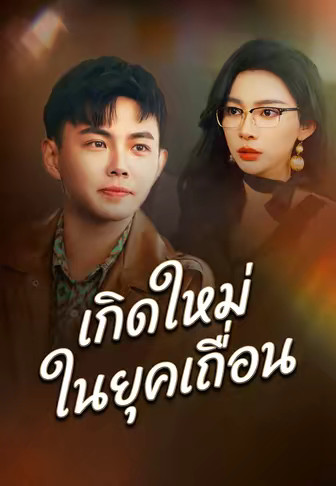 เกิดใหม่ในยุคเถื่อน