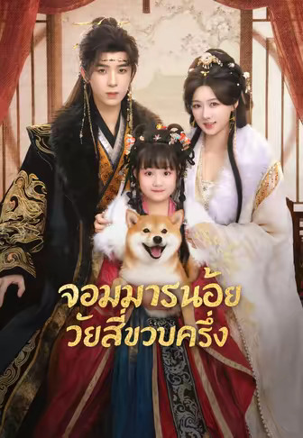จอมมารน้อยวัยสี่ขวบครึ่ง
