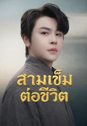 สามเข็มต่อชีวิต