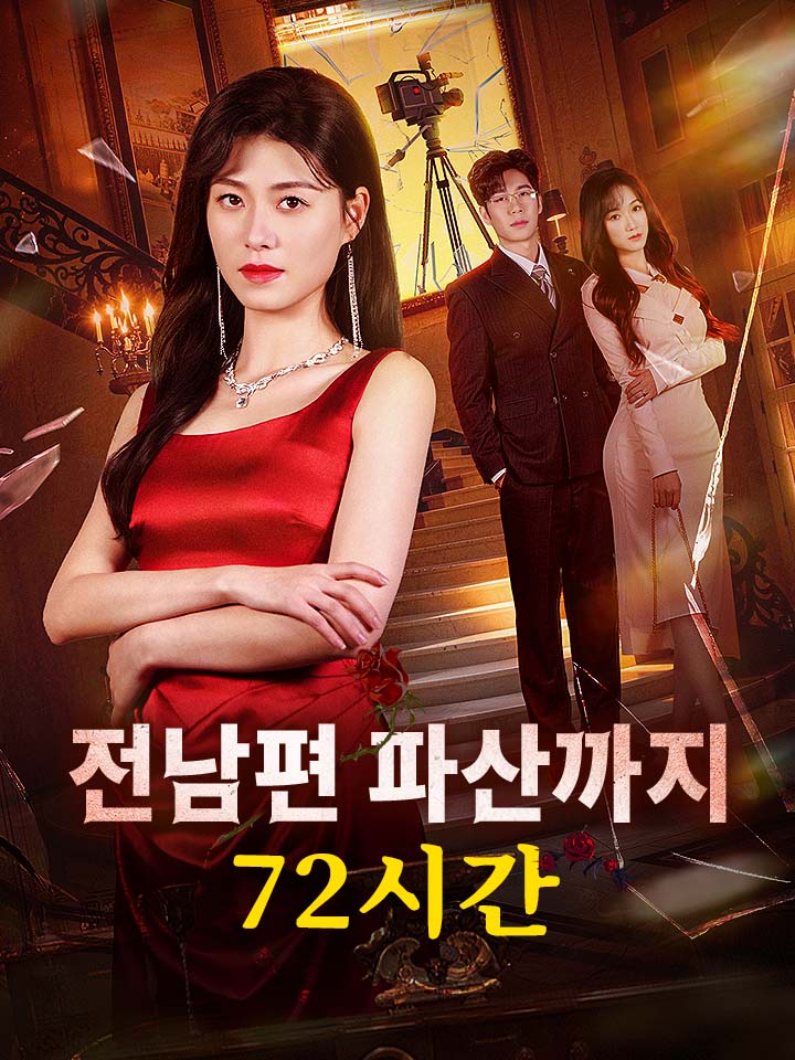 전남편 파산까지 72시간