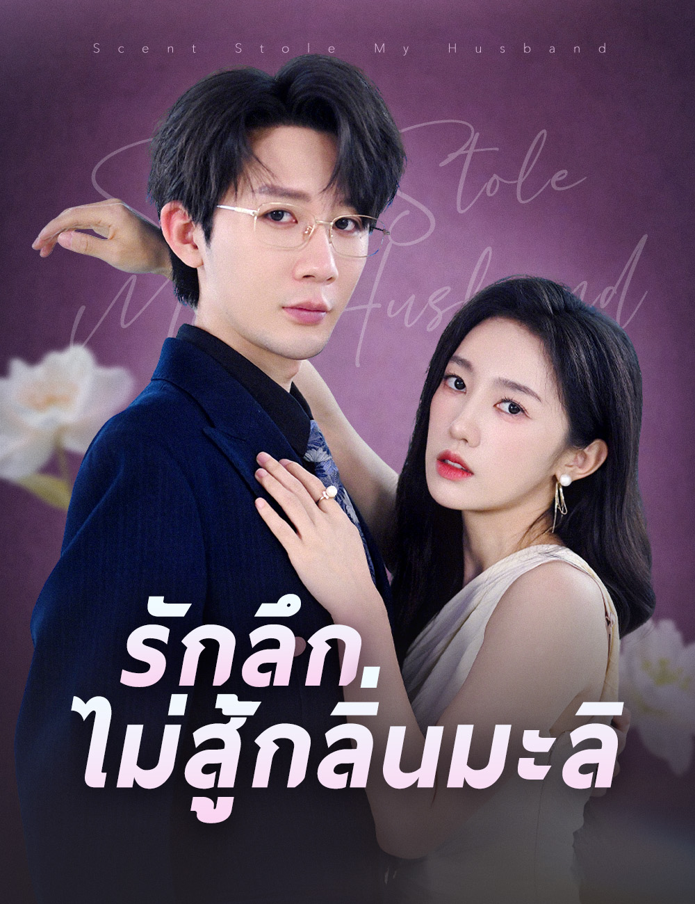 รักลึกไม่สู้กลิ่นมะลิ