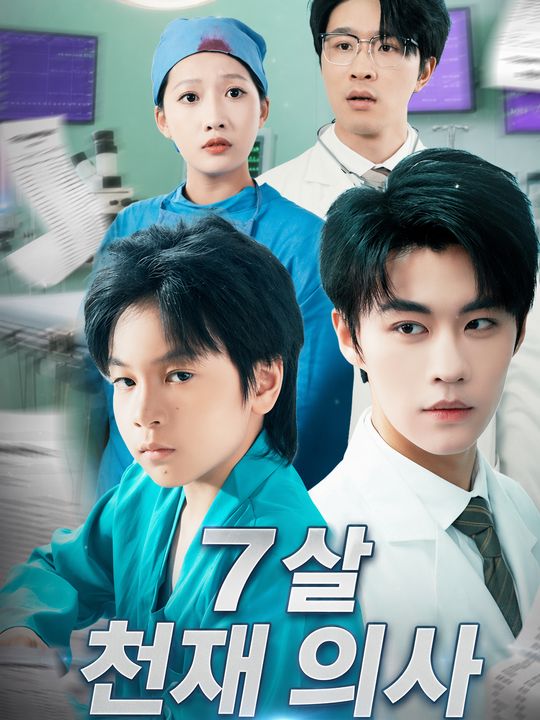 7살 천재 의사