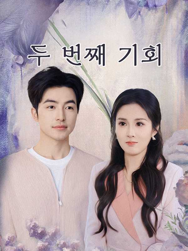 두 번째 기회