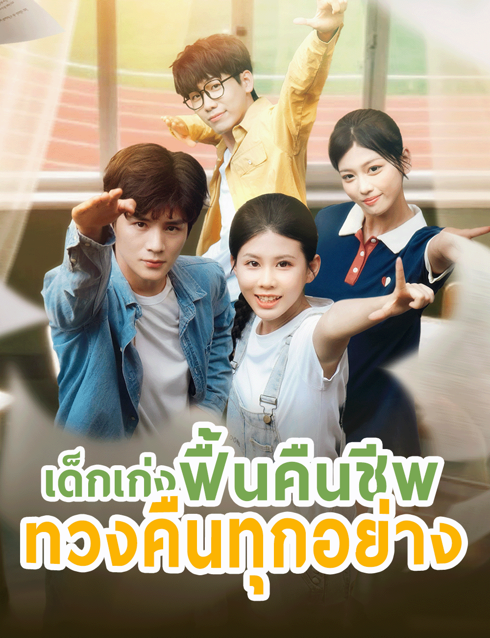 เด็กเก่งฟื้นคืนชีพ ทวงคืนทุกอย่าง