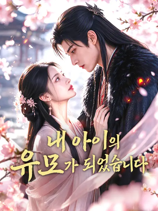 내 아이의 유모가 되었습니다
