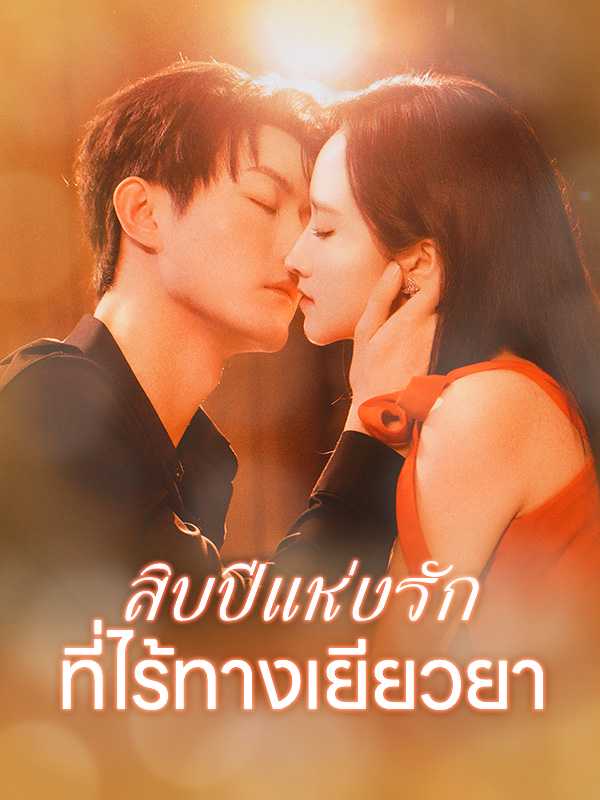 สิบปีแห่งรักที่ไร้ทางเยียวยา