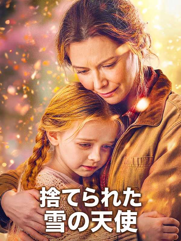 捨てられた雪の天使