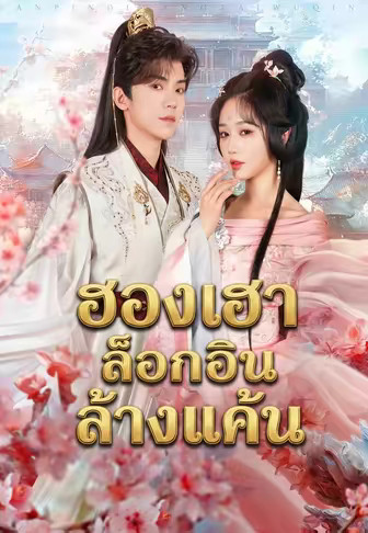 ฮองเฮาล็อกอินเข้ามาล้างแค้น