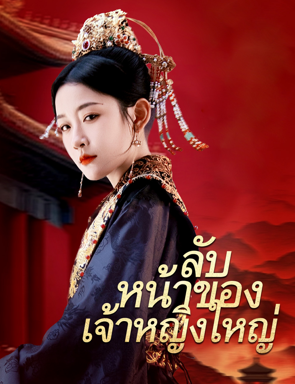 ลับหน้าของเจ้าหญิงใหญ่