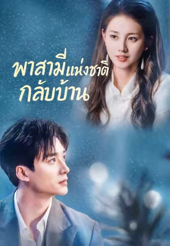 (พากย์)พาสามีแห่งชาติกลับบ้าน