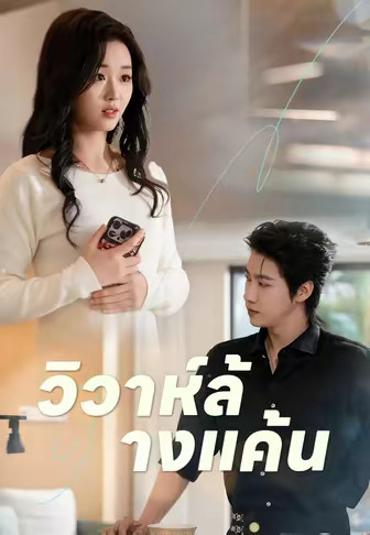 (พากย์)วิวาห์ล้างแค้น