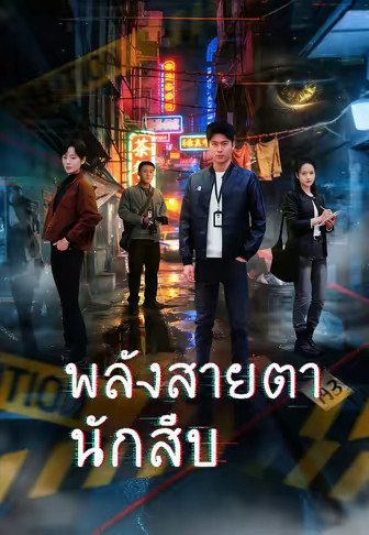 พลังสายตานักสืบ