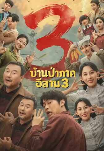 บ้านป่าภาคอีสาน 3