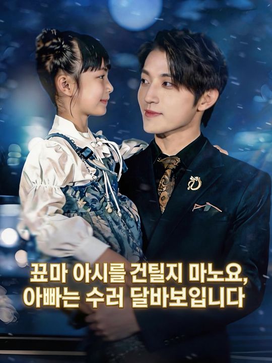 꼬마 아가씨를 건드리지 마, 아빠는 극성 딸바보