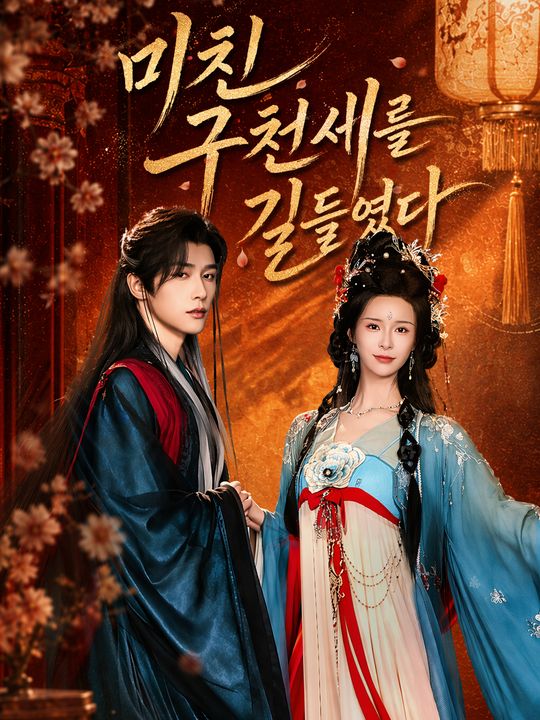 미친 구천세를 길들였다