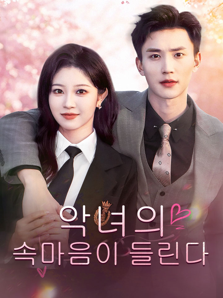악녀의 속마음이 들린다