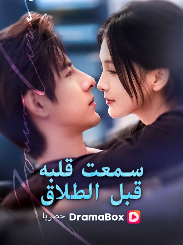 سمعت قلبه قبل الطلاق