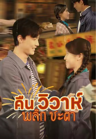 คืนวิวาห์พลิกชะตา