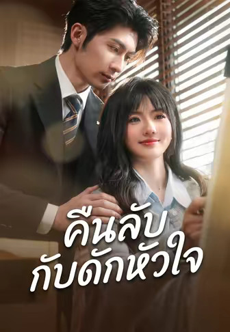 คืนลับกับดักหัวใจ