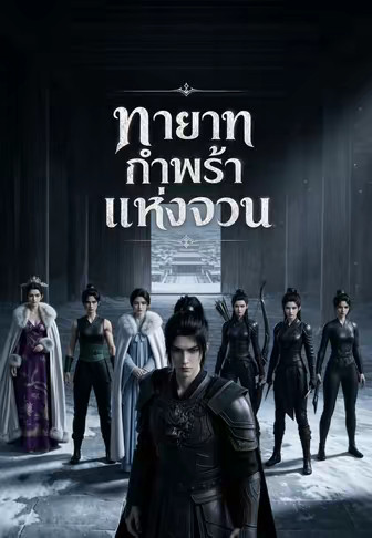 ทายาทกำพร้าแห่งจวน
