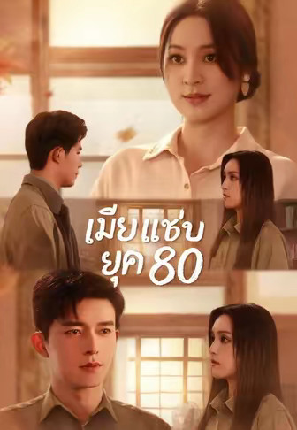 เมียแซ่บยุค 80