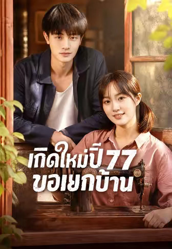 เกิดใหม่ปี 77 ขอแยกบ้าน