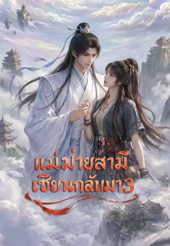 แม่ม่ายสามีเซียนกลับมา 3