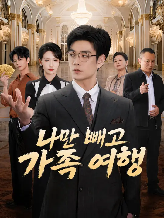 나만 빼고 가족 여행