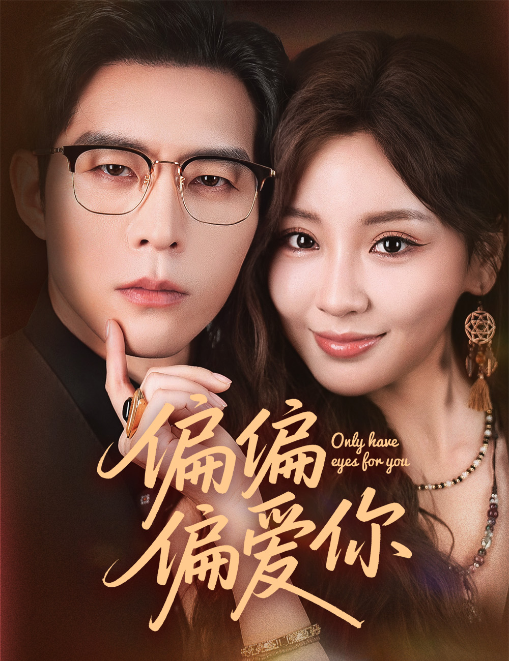 偏偏偏愛你