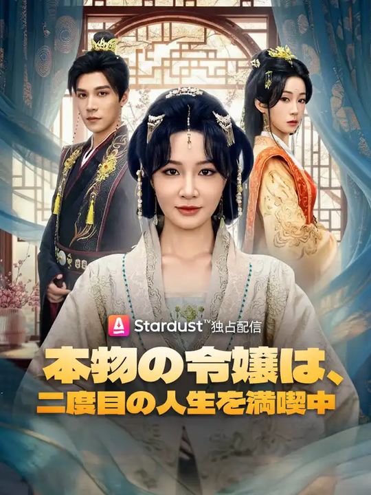 本物の令嬢は、二度目の人生を満喫中