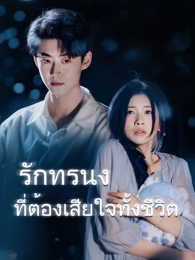 รักทรนง ที่ต้องเสียใจทั้งชีวิต