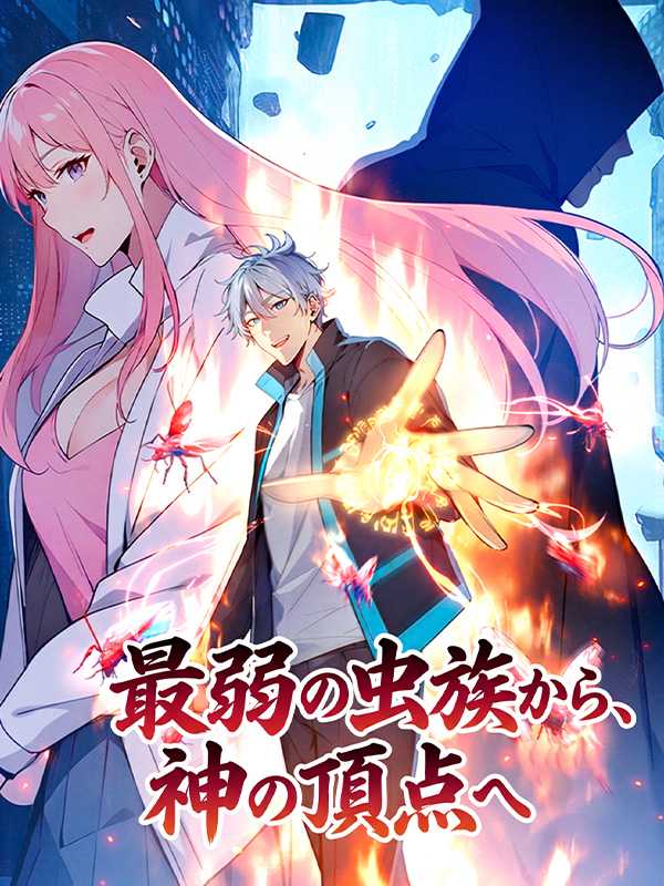 最弱の虫族から、神の頂点へ