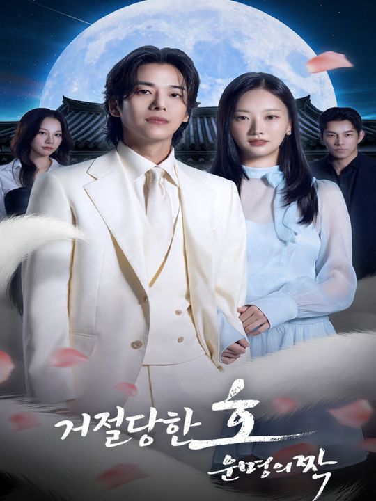 거절당한 운명의 짝