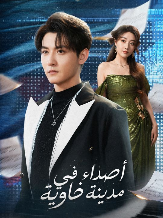 أصداء في مدينة خاوية