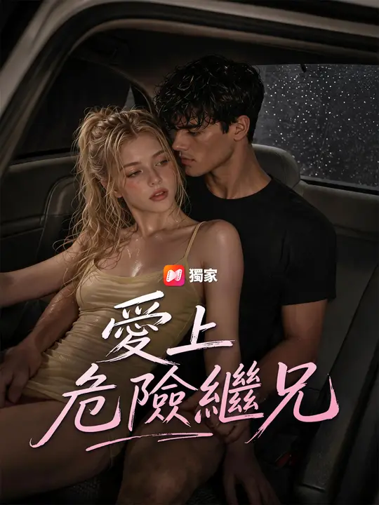 愛上危險繼兄