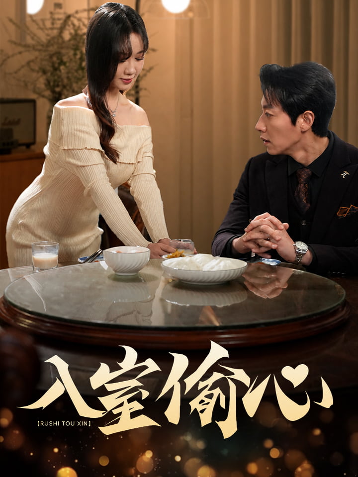 入室偷心