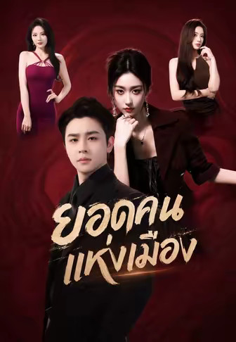 ยอดคนแห่งเมือง