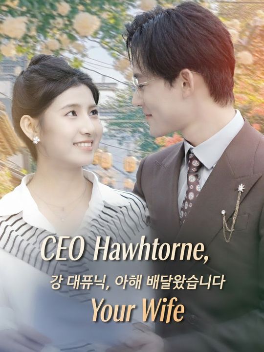 강 대표님, 아내가 배달왔습니다