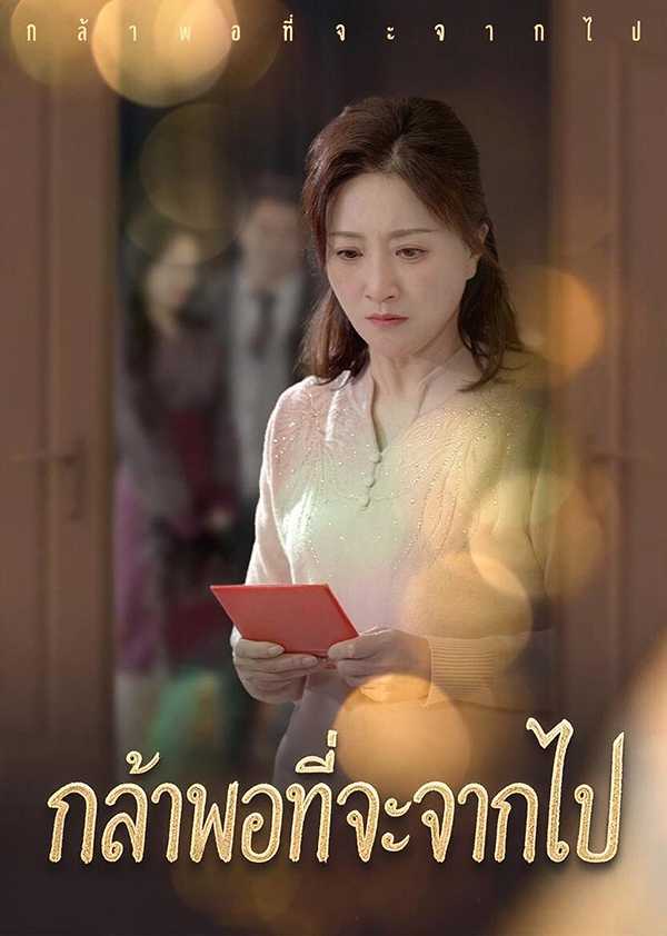 (พากย์ไทย)กล้าพอที่จะจากไป