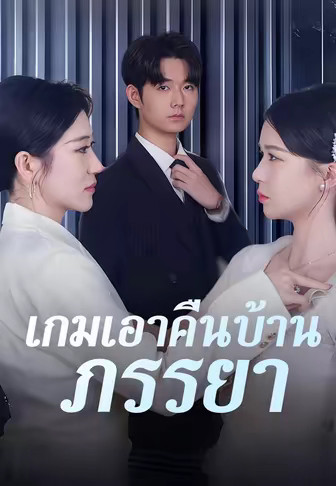 เกมเอาคืนบ้านภรรยา
