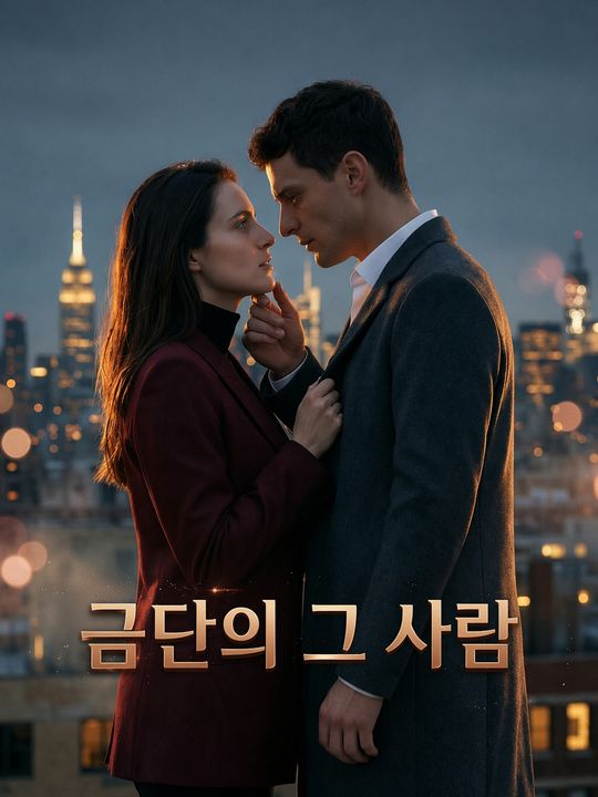 금단의 그 사람