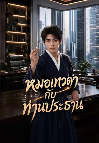 หมอเทวดากับท่านประธาน