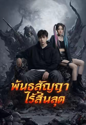 พันธสัญญาไร้สิ้นสุด