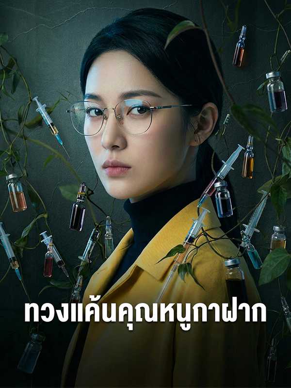 ทวงแค้นคุณหนูกาฝาก