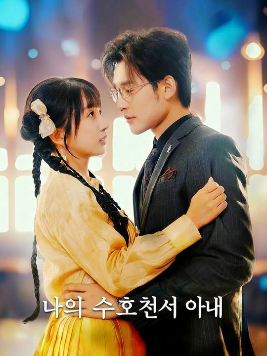 나의 수호천사 아내